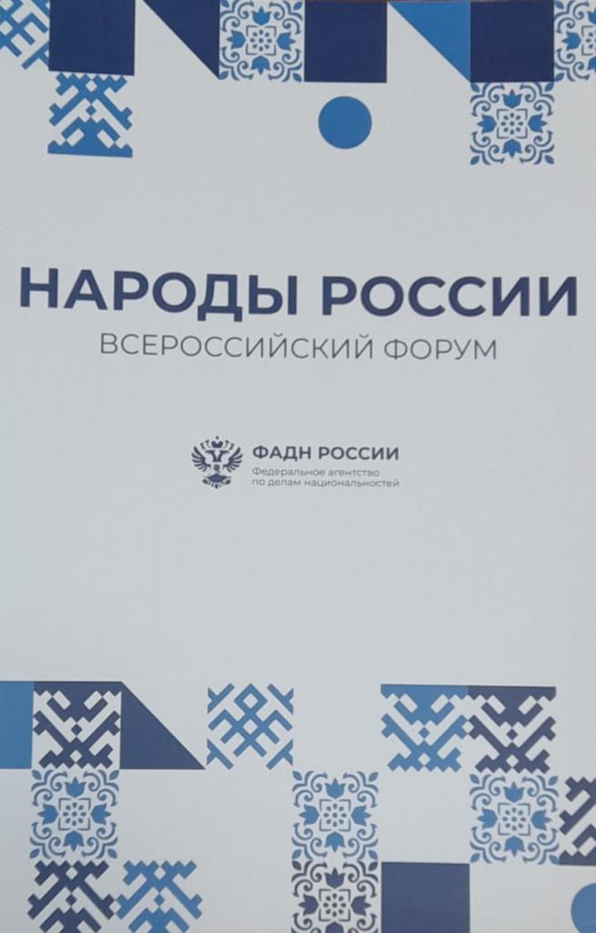 III Всероссийский форум «Народы России»